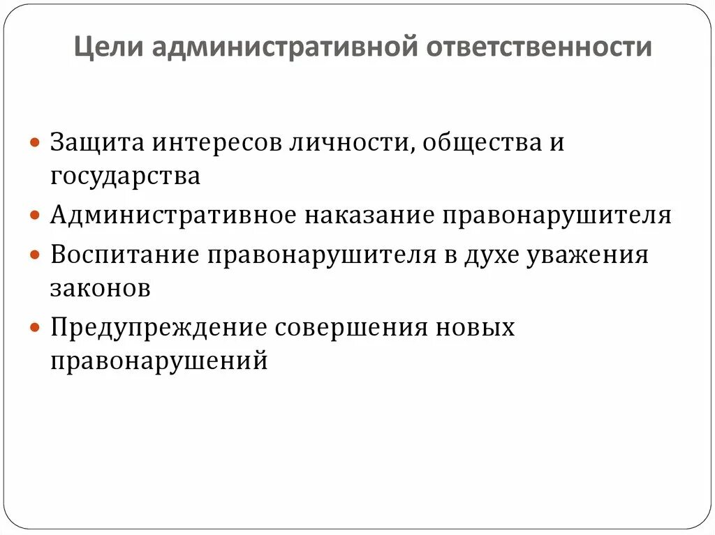 Ограничение административных наказаний. Цели административной ответственности. Административная ответственность – понятие и цели. Цели и функции административной ответственности. Понятие и принципы административной ответственности.