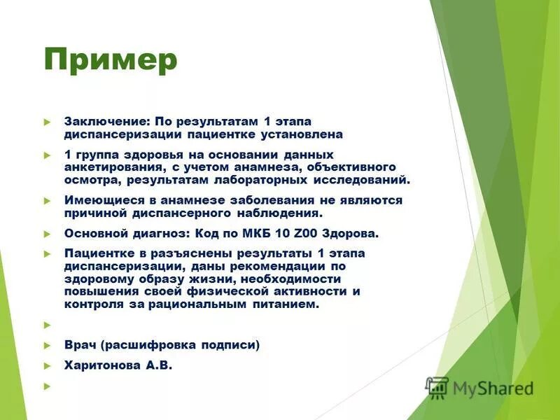 Выводы по состоянию здоровья. Заключение по результатам диспансеризации. Выводы по результатам диспансеризации. Заключение по итогам первого этапа диспансеризации. Выводы по диспансеризации заключение результатам.