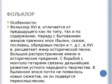Особенности фольклора