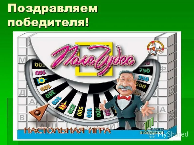 литературный поле чудес. литературная игра в библиотеке. поле чудес. якубович из игры поле чудес. поле чудес якубович 2012.