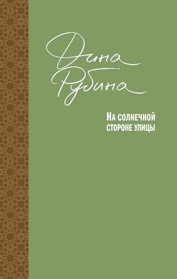 На солнечной стороне улицы книга. Обложка книги Дины Рубиной на солнечной стороне улицы. Книга д. Рубиной на солнечной стороне улицы.