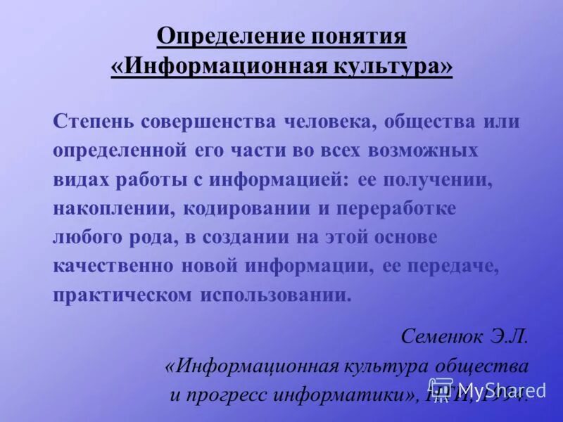 Понятие информационная культура