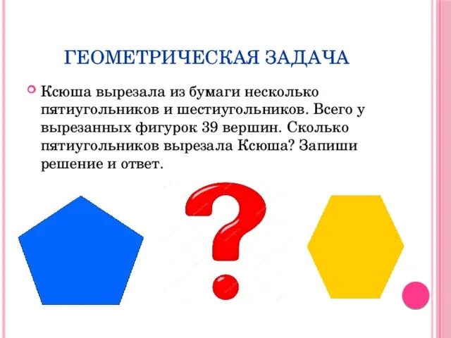 Вырезал из бумаги несколько пятиугольников и семиугольников. Задачи на пятиугольники и шестиугольники всего. Ксюша вырезала из бумаги несколько пятиугольников и шестиугольников. Вырезала из бумаги несколько пятиугольников. Фигуры из пятиугольников и шестиугольников.