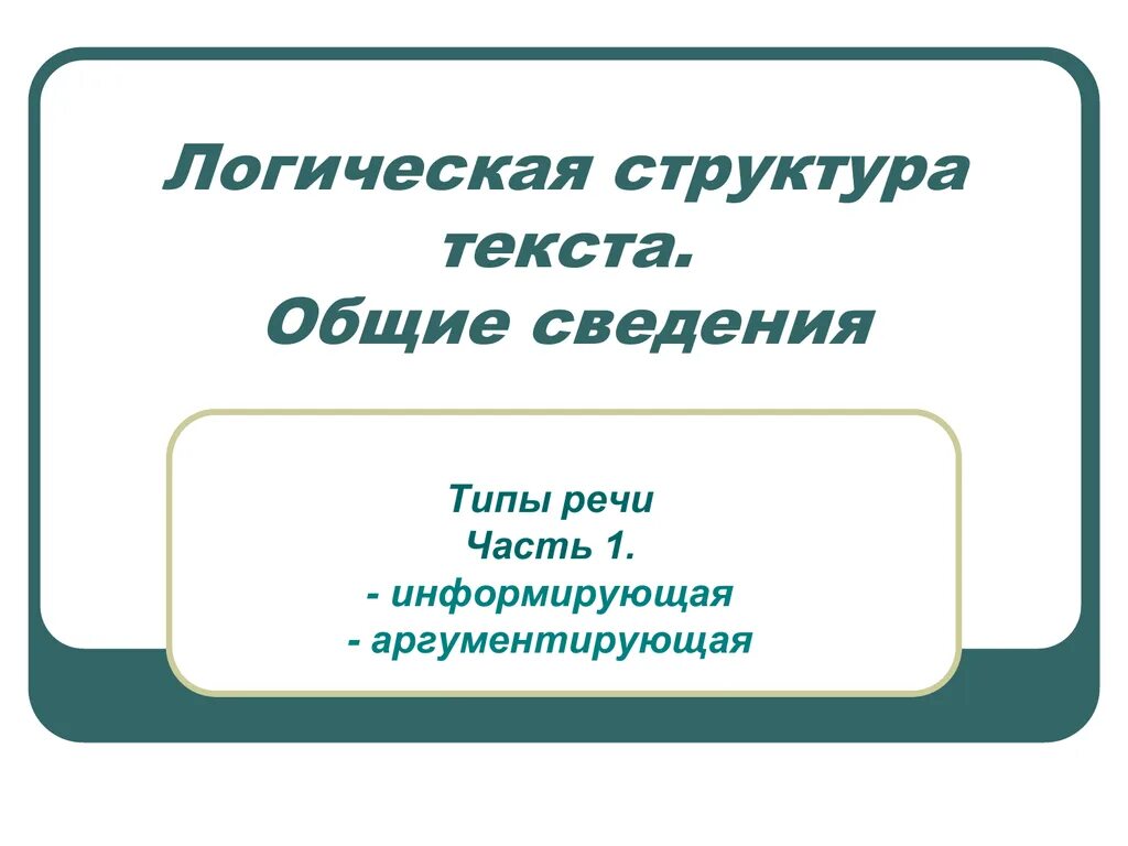 Логический текст пример. Структура текста. Структура и логика текста. Логическое строение текста. Логические структуры текста виды.