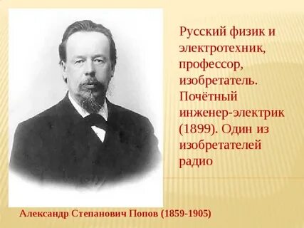Известный русский физик и электротехник