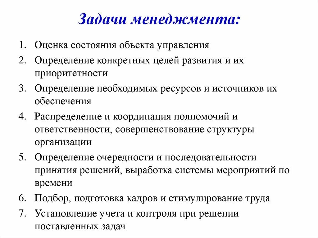 Постановка целей в менеджменте. Перечислите основные задачи менеджмента. Задачи менеджмента на предприятии. Цели и задачи управления организациями менеджмент. Задачи процесса управления в менеджменте.