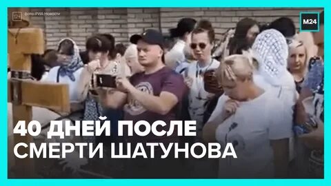Перед смертью шатунов
