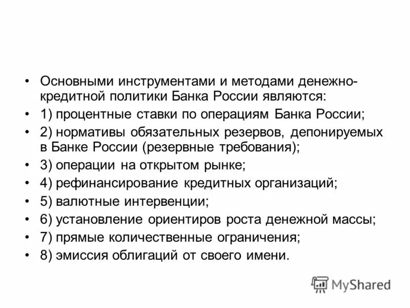 Инструментом мягкой денежно кредитной политики является. Основными инструментами денежно-кредитной политики банка России. Инструменты и методы денежно-кредитной политики банка России. Инструменты и методы денежно-кредитной политики ЦБ РФ. Основной инструмент денежно-кредитной политики банка России.