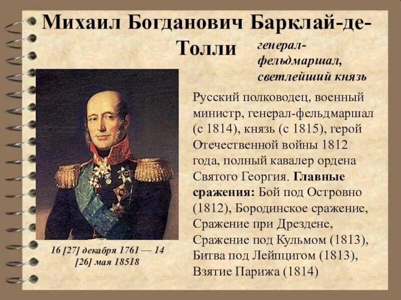 Какой полководец командовал русскими войсками 1812 года