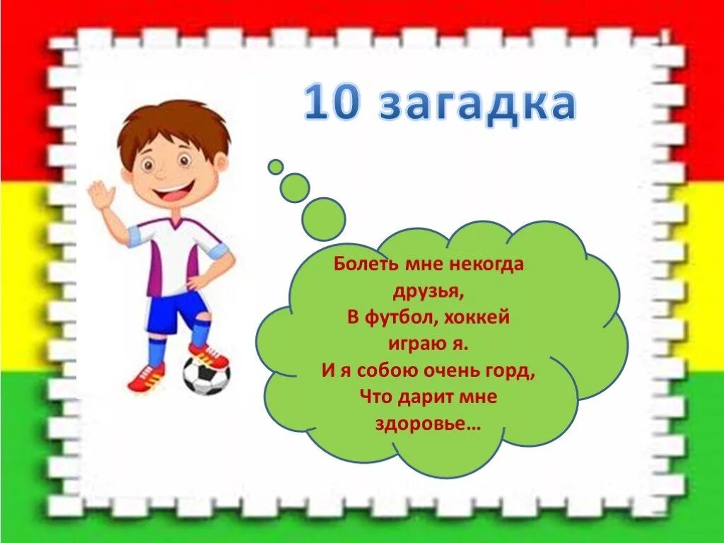 10 спортивных вопросов. Загадки про здоровье. Загадки по физкультуре. Загадки про здоровье для детей. Загадки про физкультуру.