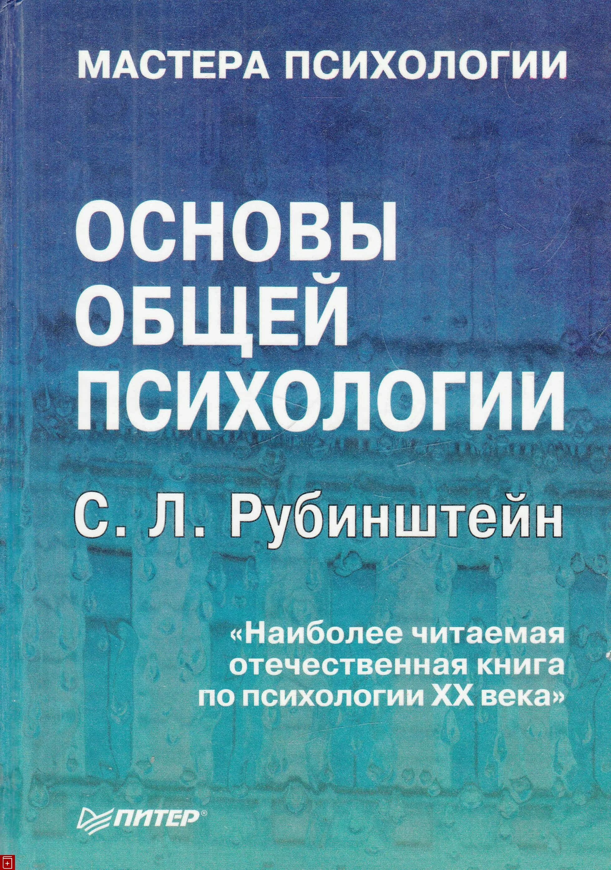 Рубинштейн психология читать. Сергей леонидович рубинштейн основы общей психологии. рубинштейн с. л. &quot;основы общей психологии&quot; издательство «питер», 2000. с л рубинштейн основы общей психологии. сергей леонидович рубинштейн «основы общей психологии» обложка.