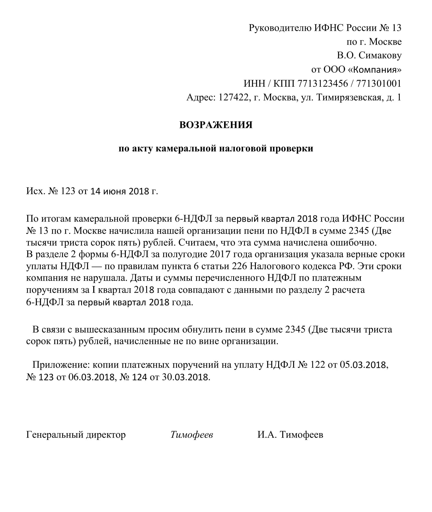 Образец возражений налоговая. Возражение в ИФНС по акту налоговой проверки. Ответ в налоговую на акт налоговой проверки по НДФЛ. Возражение на акт камеральной проверки ИФНС образец. Возражения на акт проверки ИФНС образец.