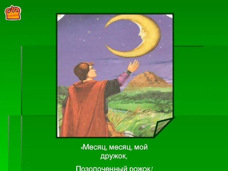 Месяц месяц дай мне денег. Сказка Пушкина месяц месяц мой дружок. Месяц месяц мой дружок. Месяц мой дружок позолоченный.