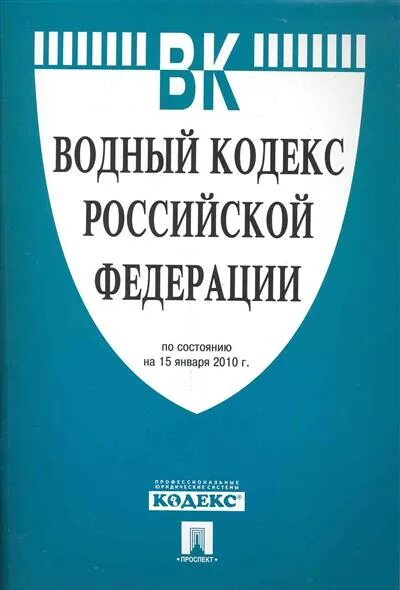 Ук рф 2008. Водный кодекс Российской Федерации. Водный кодекс РФ книга. «Водный кодекс Российской Федерации» обложка. Новый Водный кодекс.