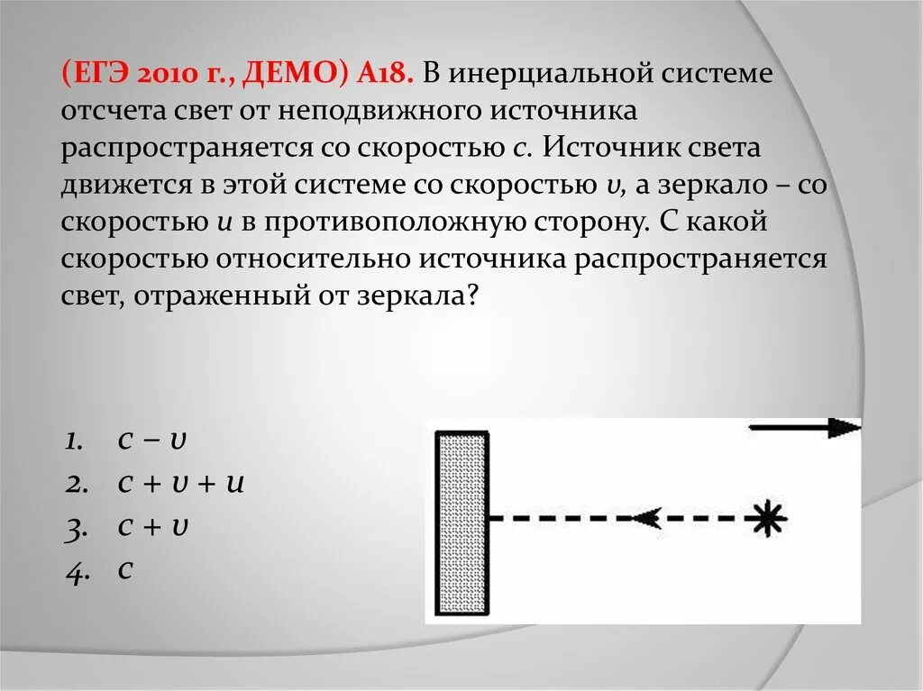 В движущейся инерциальной системе отсчёта время. В инерциальной системе отсчёта свет от неподвижного. Свет от неподвижного источника. Скорость отраженного света относительно к неподвижному источнику.