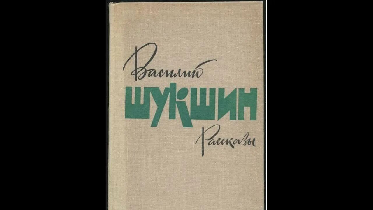 Алёша Бесконвойный Шукшин. В М Шукшин Алеша Бесконвойный. Шукшин рассказы книга.