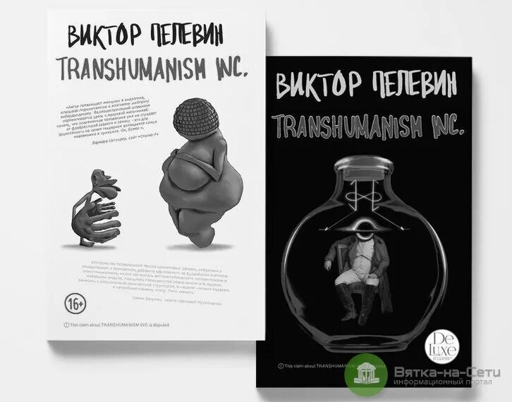 Пелевин книги transhumanism inc. Трансгуманизм Инк Пелевин. Новая книга Пелевина трансгуманизм.