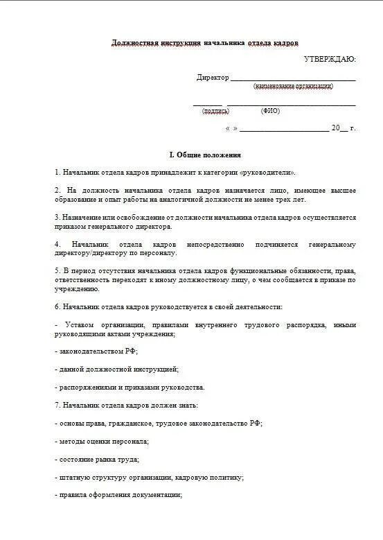 Инструкция по кадрам. Должностная инструкция заведующей отдела кадров. Пример должностной инструкции начальника отдела кадров. Должностная инструкция начальника по отдела кадров. Должностная инструкция руководителя отдела кадров образец.