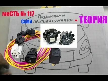 Подключение противотуманных фар газель некст