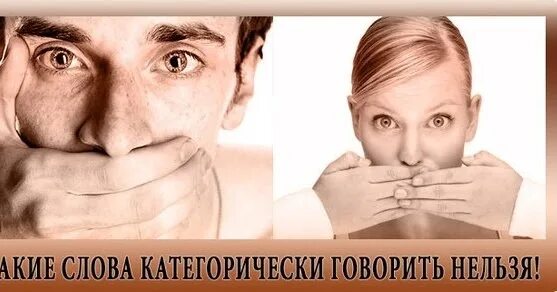 Какие фразы нельзя говорить. Какие слова нельзя говорить. Как перестать ревновать девушку. Самопрограммирование. Тебе слова нельзя сказать.