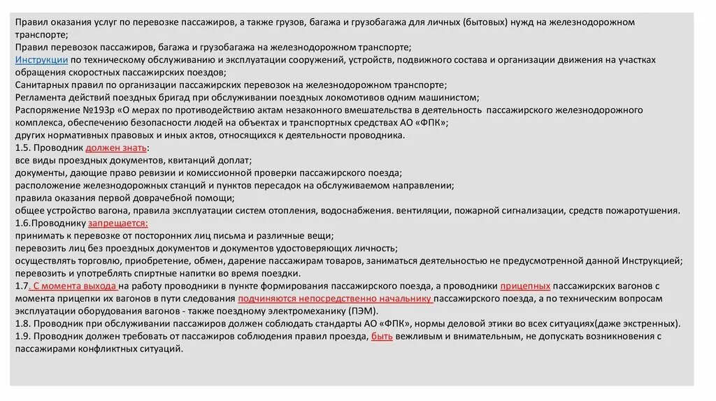 Правила указания услуг по перевозке пассажиров. Правила пассажирских перевозок. Регламентов пассажирских перевозок. Памятка для проводников. Тесты ржд безопасности