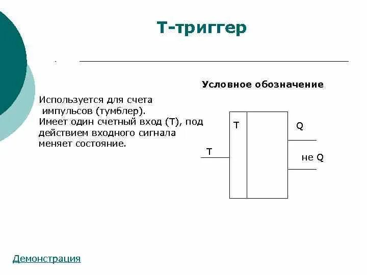 Обозначение вход выход. Условное обозначение триггера. Т триггер условное Графическое обозначение. Счетный т триггер. Входной сигнал t триггера.