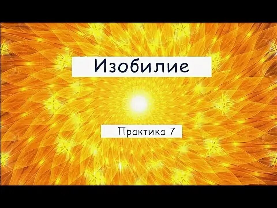 7 изобилие