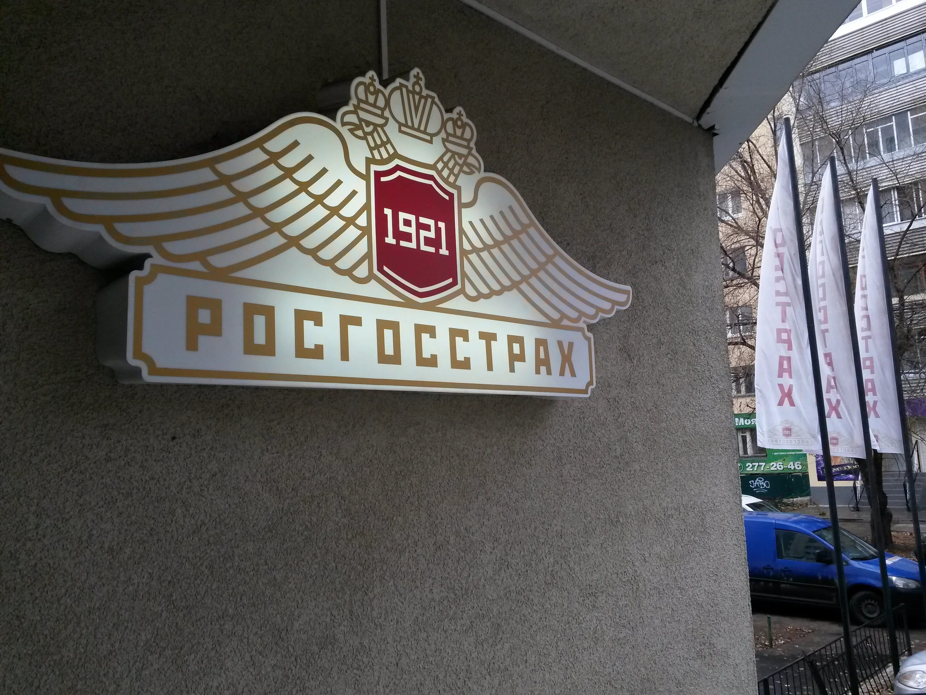 Сайт пао росгосстраха. Росгосстрах логотип. Страховая компания росгосстрах. Росгосстрах вывеска.