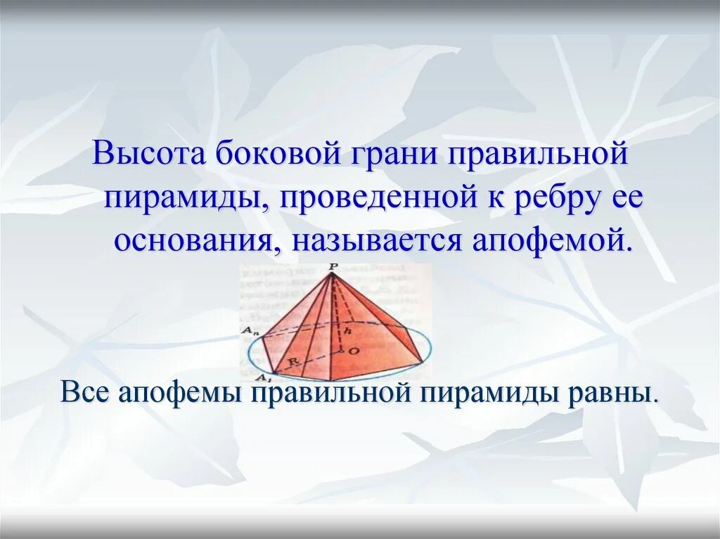 Полная поверхность пирамиды состоит из. Высота боковой грани пирамиды. Площадь полной поверхности пирамиды. Высота боковой грани правильной пирамиды называется. Полная поверхность пирамиды.