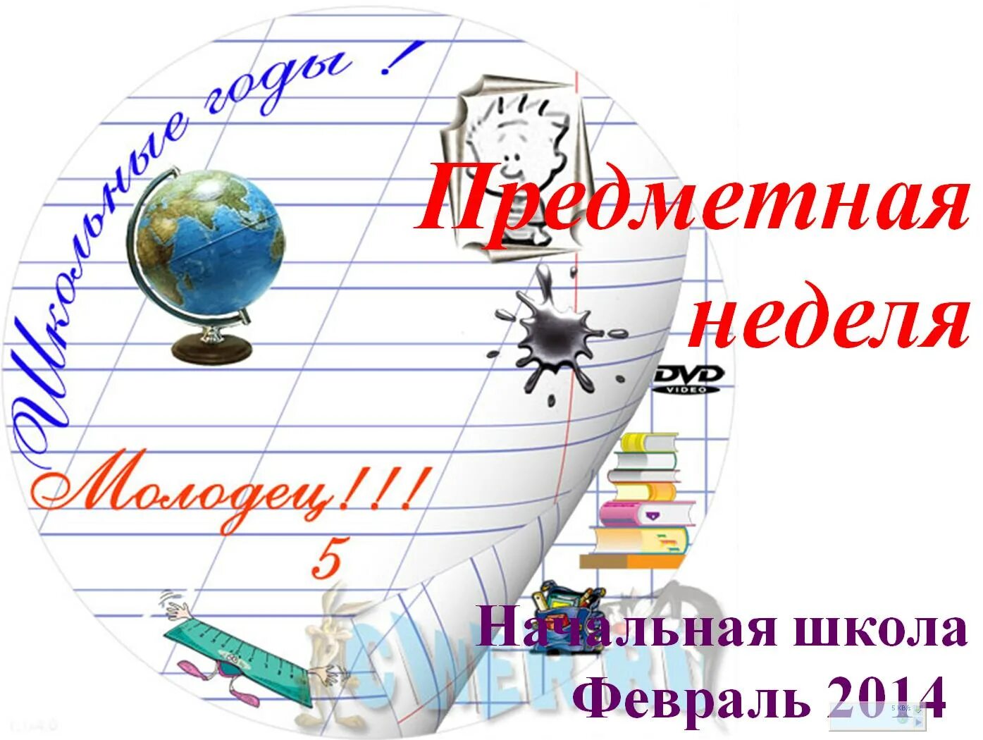 Предметная неделя. Предметные недели в школе. Предметная неделя в начальной школе. Статья предметная неделя в школе. Проведение предметной недели в школе