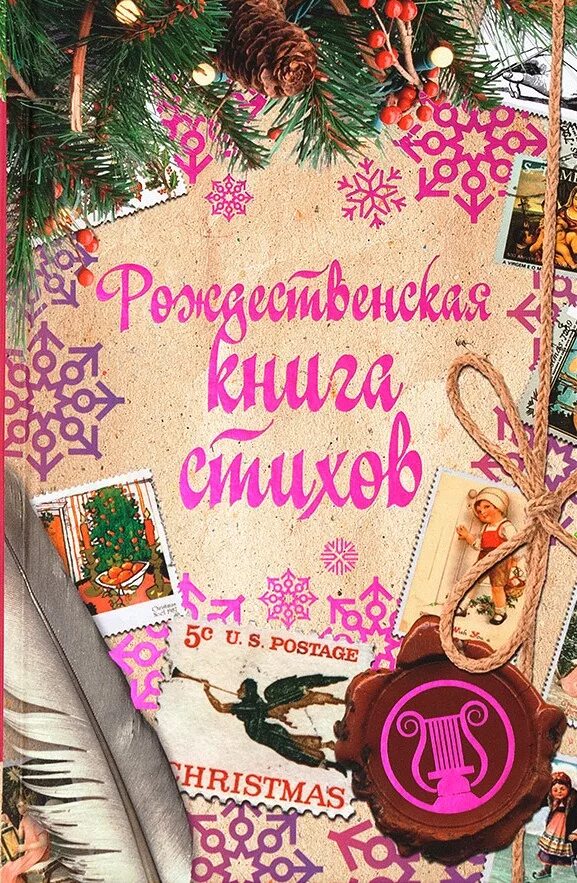 Книга рождества. Детские книги про рождество. Большая книга рождества. Большая книга рождества. Рождественские стихи книга.