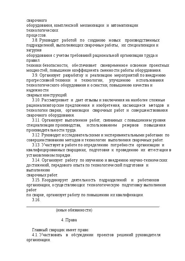 Должностная инструкция электрогазосварщика. Должностная инструкция упаковщика. Должностная инструкция электрогазосварщика. Должность сварщика. Функциональные обязанности сварщика 4 разряда.