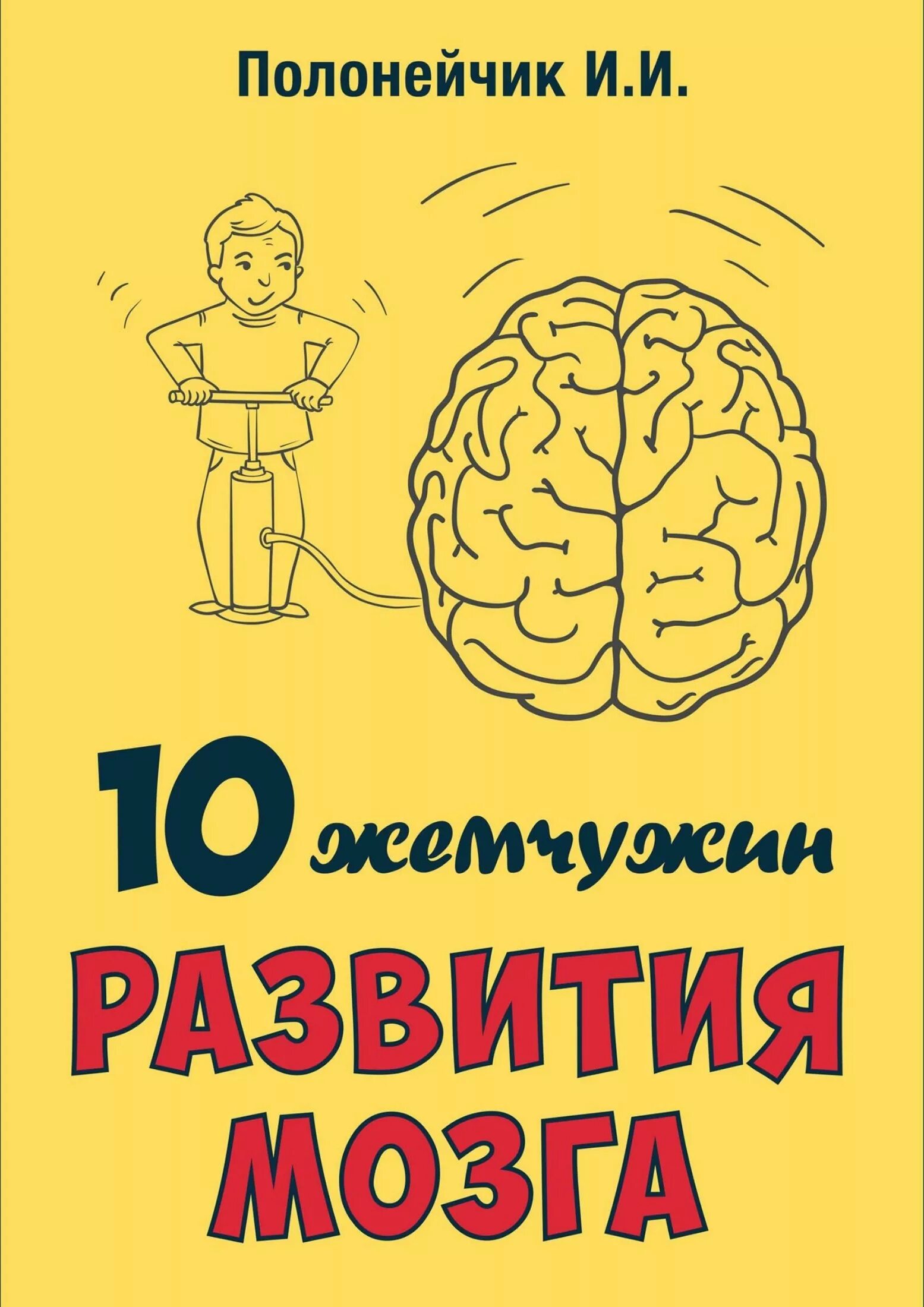 Развитие мозга слушать. Развиваем мозг. 10 Жемчужин развития мозга. Развивайте мозг.