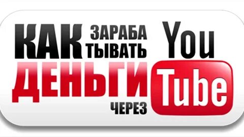 Как заработать ютуб в телефоне