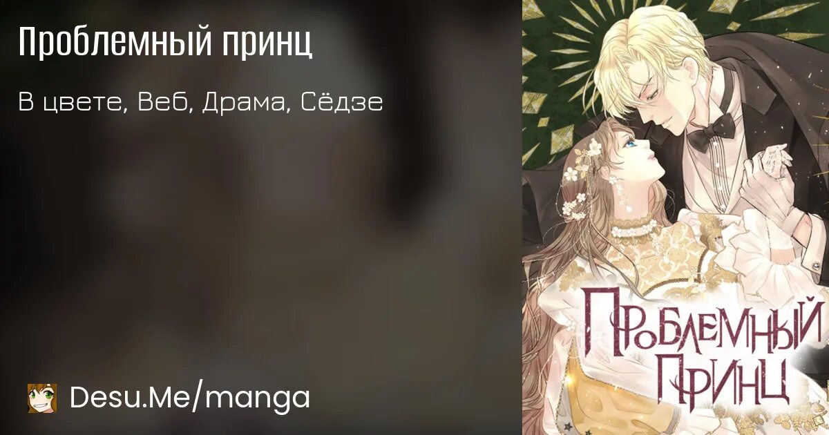 The problematic prince. Проблемный принц. Манга проблемный принц. Манхва проблемный принц. Читать мангу проблемный принц.