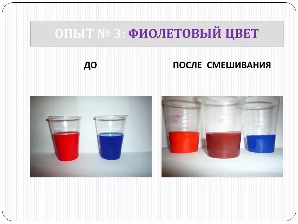 Какого цвета не стало. Опыт смешение цветов. Эксперименты по смешиванию красок. Опыт по смешиванию красок для детей. Опыты со смешиванием цветов для детей.