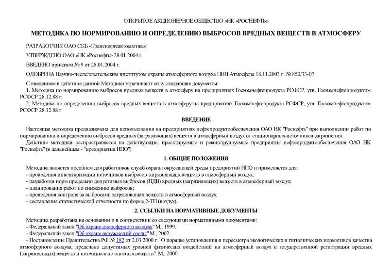 Методика определения выбросов вредных веществ. Методы определения выбросов. Приведенная масса загрязняющих веществ. Проверка на дымность тепловозов. Методика определения выбросов вредных веществ.