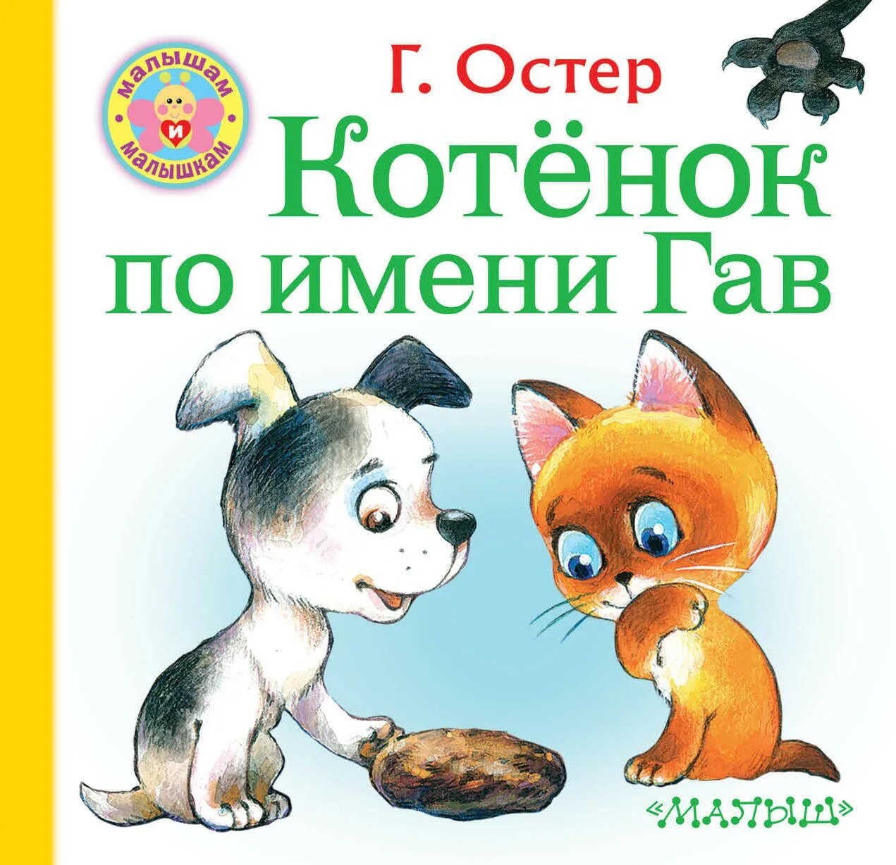 Г остер книги. Остер котенок по имени Гав книга. Котёнок по имени Гав книга книги Григория Бенционовича Остера.