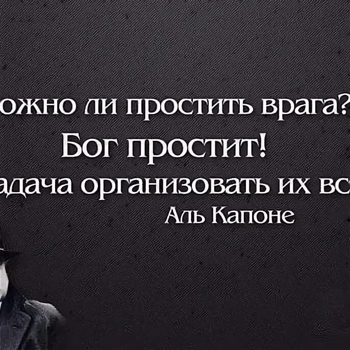 Статусы про врагов. Простить врага цитаты. Лючио риманец. Бог простит а наша задача организовать их. Высказывания святых.