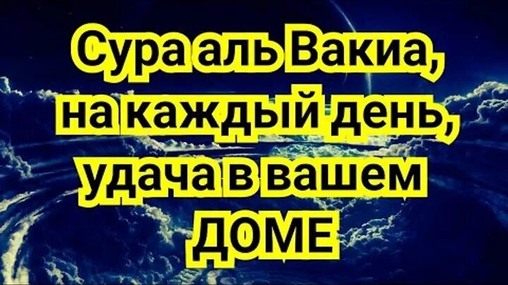 Вакиа. 56 сура вакиа. Вакыя аль вакиа сура для богатства. Сура 56 аль вакиа. Сура 56 аль вакиа.