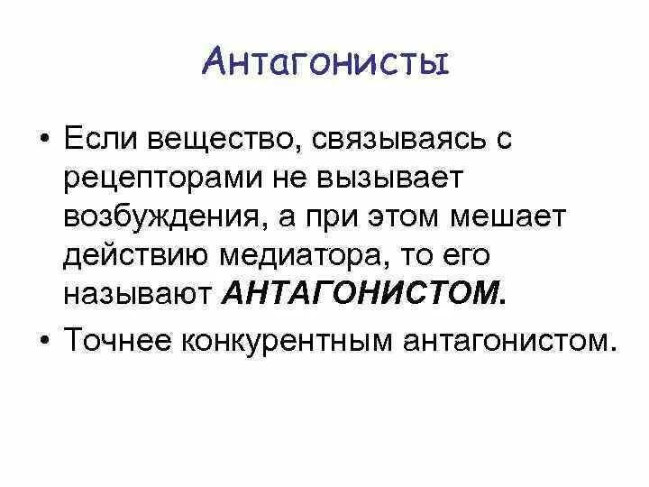 Антагонист рецепторов. Антагонисты это вещества связывающиеся с активной и. Антагонист - это вещество, которое:. Конкурентные антагонисты.