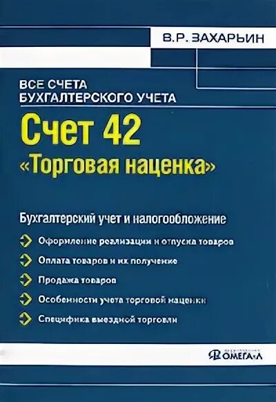 Учет торговой надбавки. Счет 42 торговая наценка проводки. Торговая наценка счет. Учет ведется по покупным ценам. Торговая наценка счет бухгалтерского учета.