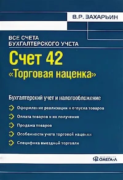 42 Счет торговая наценка. Счет 42 торговая наценка проводки. 42 Счет бухгалтерского учета это. Учет счета 42 в бухгалтерском учете. Счет 42 учет