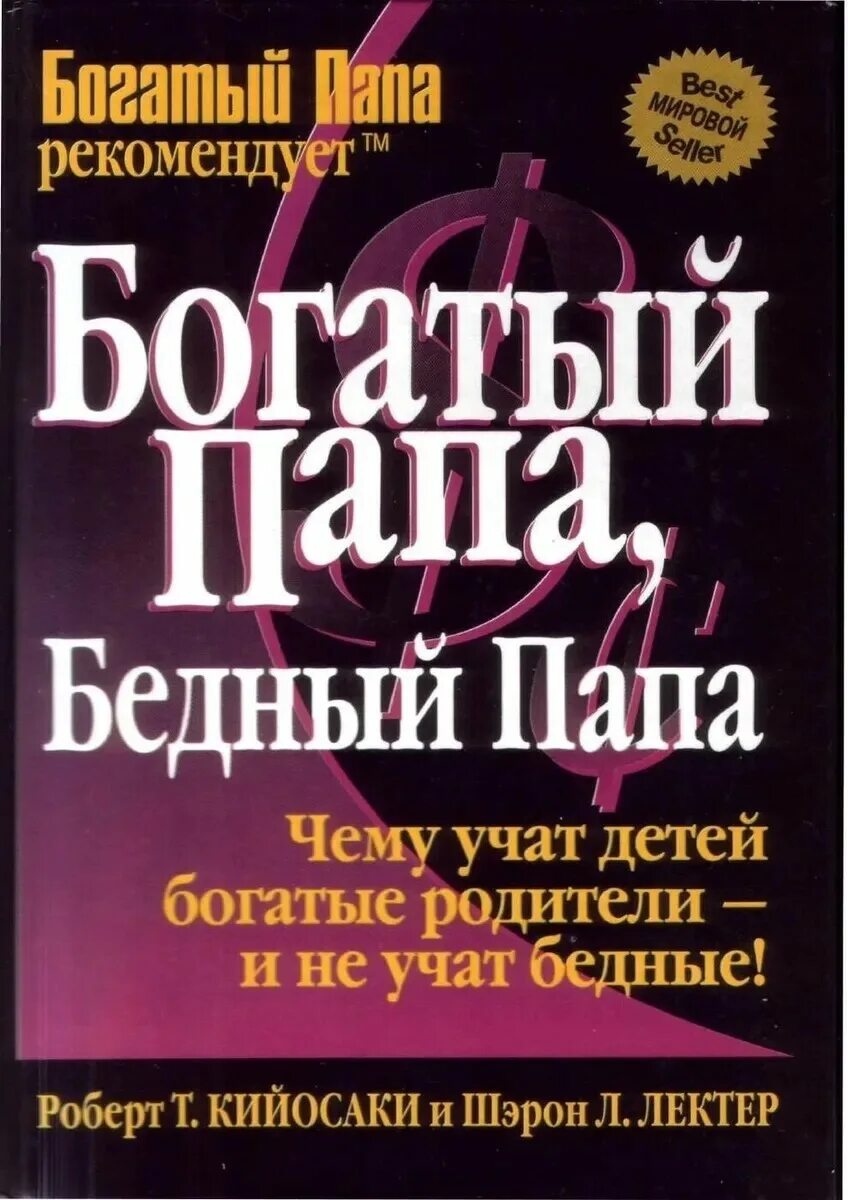 Книги про богатого и бедную. Книга богатый папа бедный папа. Бог атый папа бедняй папа.