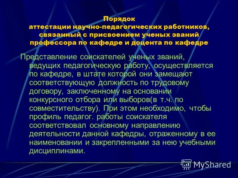 Должности научных работников, подлежащих замещению по конкурсу:. Показатели эффективности деятельности. Порядок замещения должностей научных работников. Порядок замещения должностей научных работников. Справка о педагогической работе соискателя ученого звания.