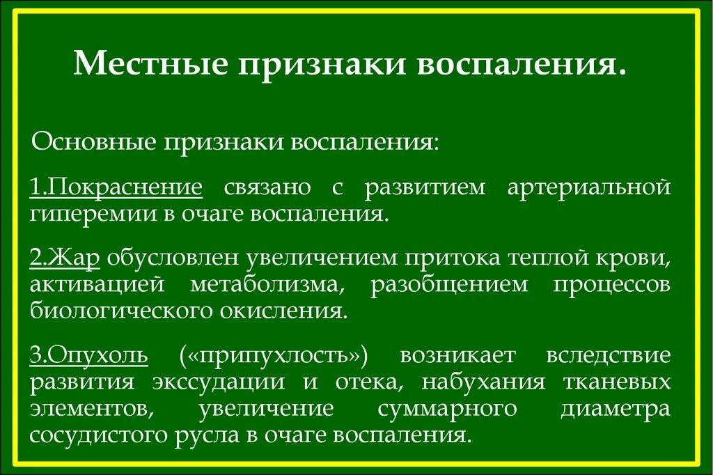 Общие клинические проявления воспаления. Механизмы формирования местных признаков воспаления. Общие проявления характерные для воспаления. Местные признаки воспаления.