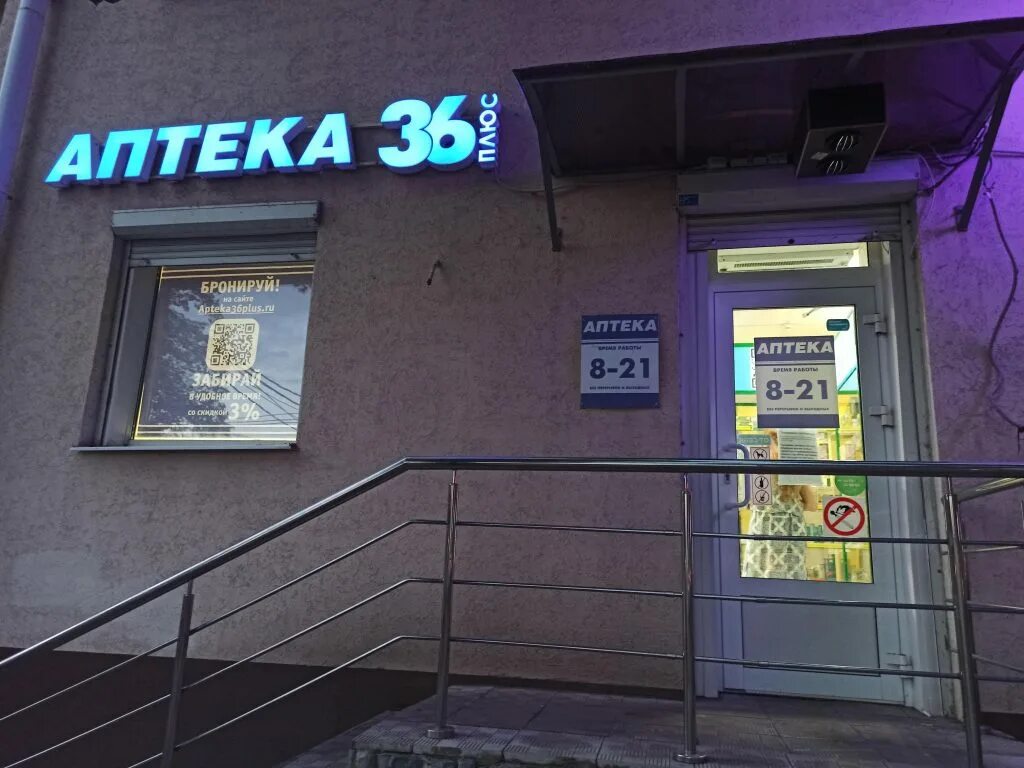 Брусилова 3 Воронеж аптека 36. Аптека 36 плюс Брусилова. Аптека 36 плюс Брусилова 3 телефон. Воронеж, ул. Брусилова, д. 3. Аптека 36 заказ