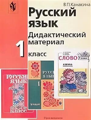 Дидактические 4 класс русский язык