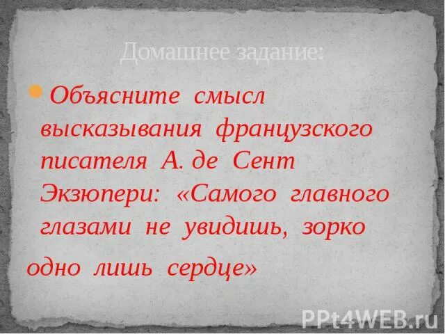 2 дайте свое объяснение смысла высказывания. Объясните смысл высказывания. цитаты французских писателей. высказывания со смыслом. цитаты французов.