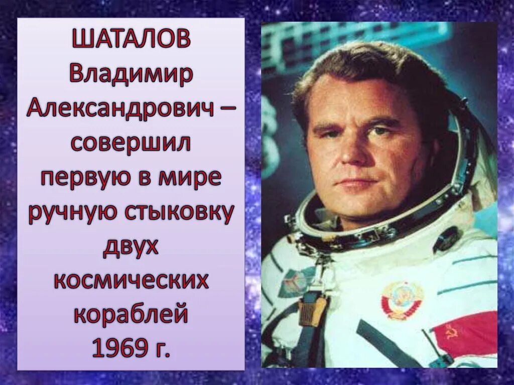 Первые в космосе 5 класс. Космонавт Шаталов фото. Портреты Космонавтов с фамилиями.